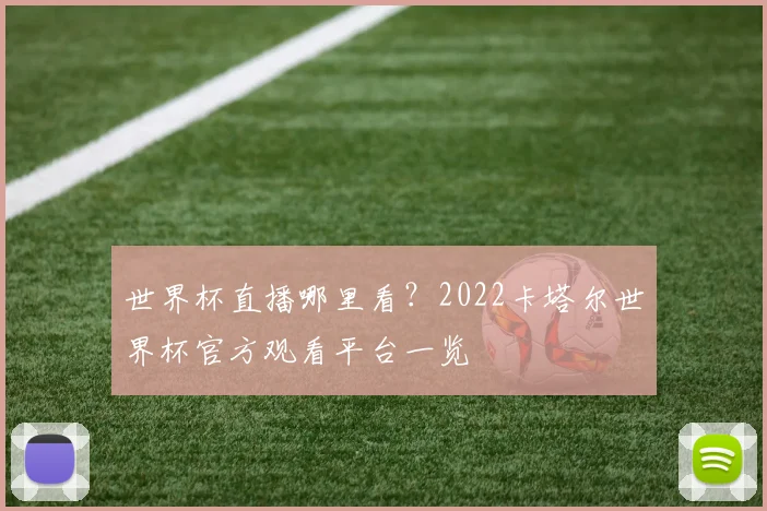 世界杯直播哪里看？2022卡塔尔世界杯官方观看平台一览
