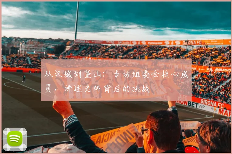 从汉城到釜山：专访组委会核心成员，讲述光环背后的挑战