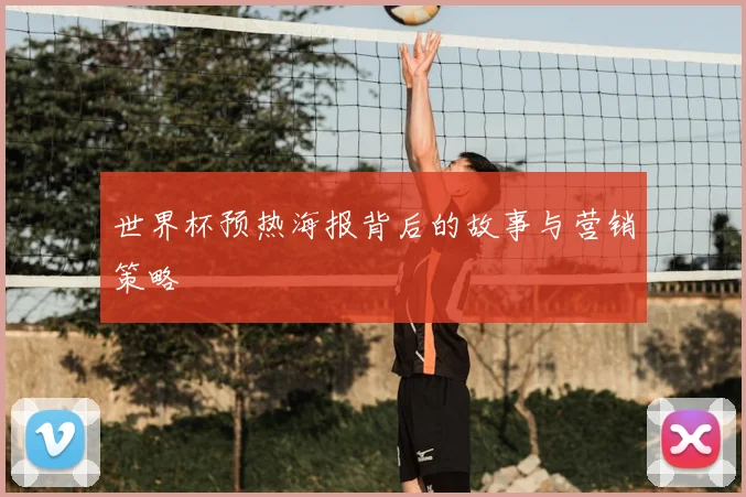 世界杯预热海报背后的故事与营销策略