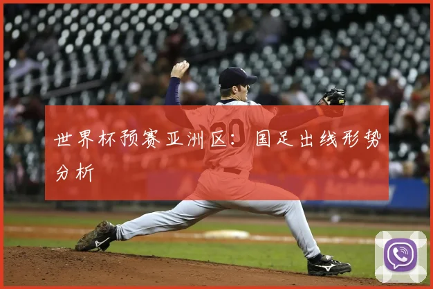 世界杯预赛亚洲区：国足出线形势分析