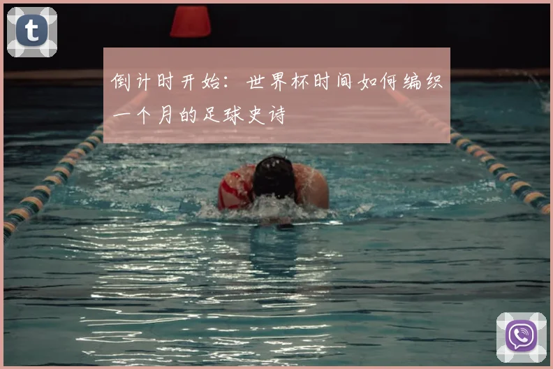 倒计时开始：世界杯时间如何编织一个月的足球史诗
