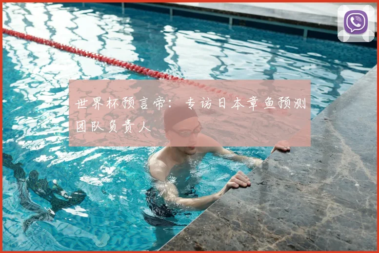 世界杯预言帝：专访日本章鱼预测团队负责人