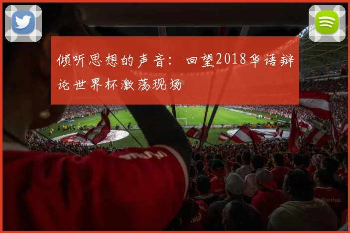 倾听思想的声音：回望2018华语辩论世界杯激荡现场