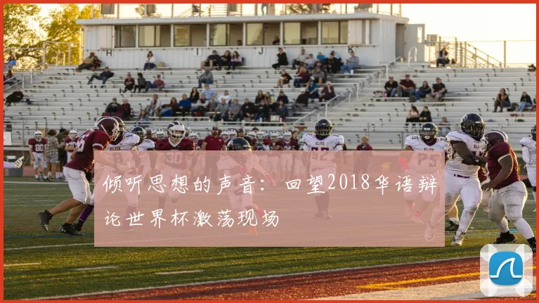 倾听思想的声音：回望2018华语辩论世界杯激荡现场