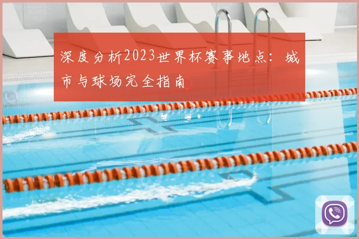 深度分析2023世界杯赛事地点:城市与球场完全指南
