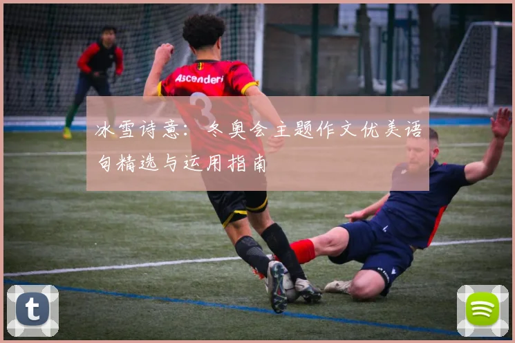 冰雪诗意：冬奥会主题作文优美语句精选与运用指南