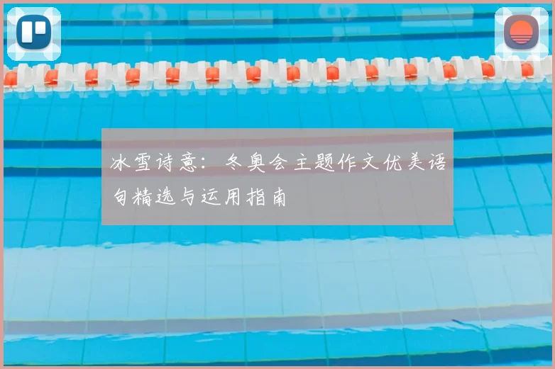 冰雪诗意：冬奥会主题作文优美语句精选与运用指南